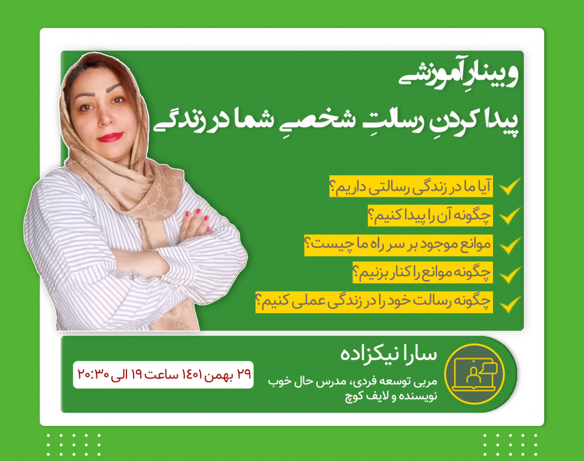 وبینار آموزشی پیدا کردن رسالتِ شما در زندگی