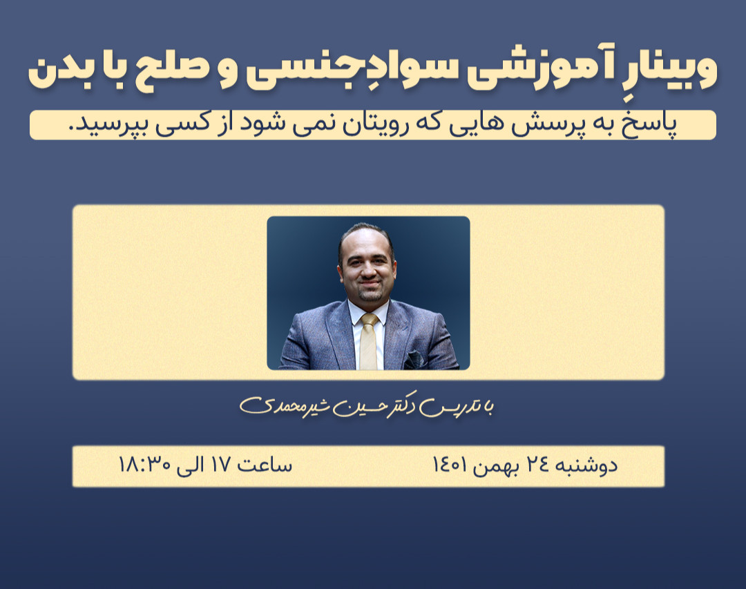 وبینار آموزشی آشنایی با سوادجنسی