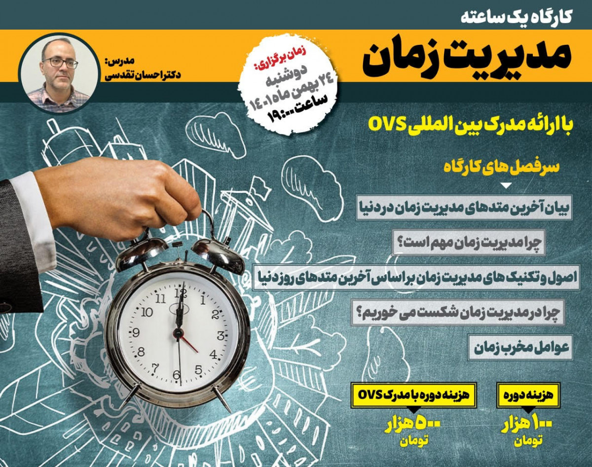 وبینار کارگاه  یکساعته مدیریت زمان