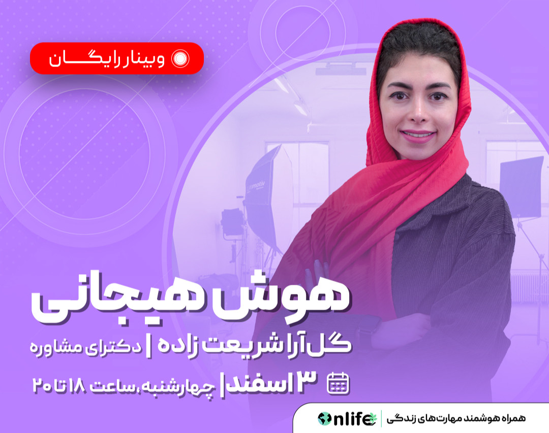 وبینار هوش هیجانی