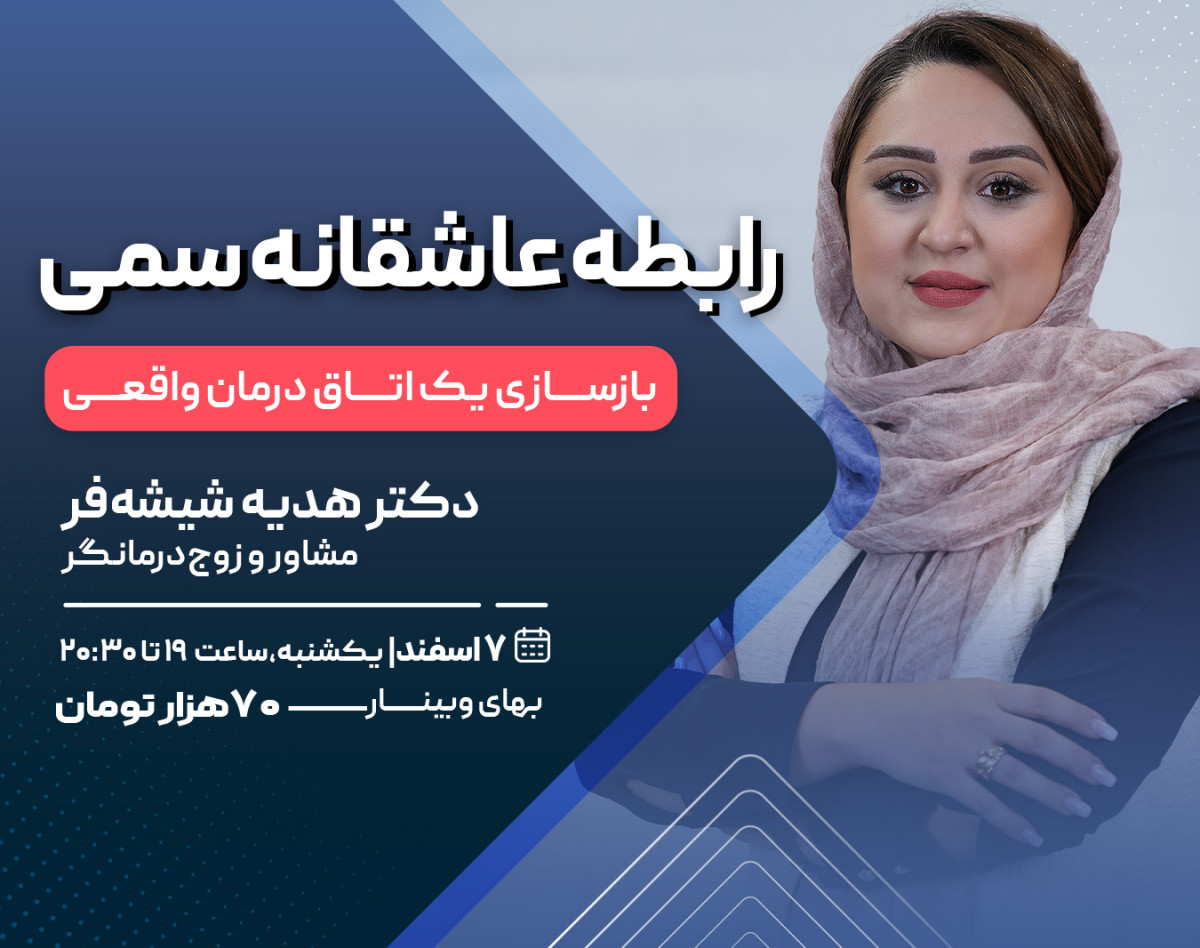 وبینار رابطه عاشقانه سمی