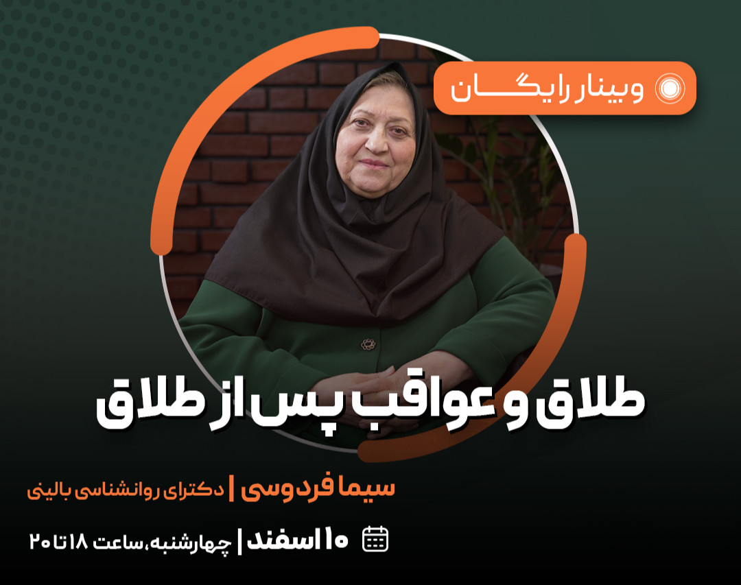 وبینار طلاق و عواقب پس از طلاق