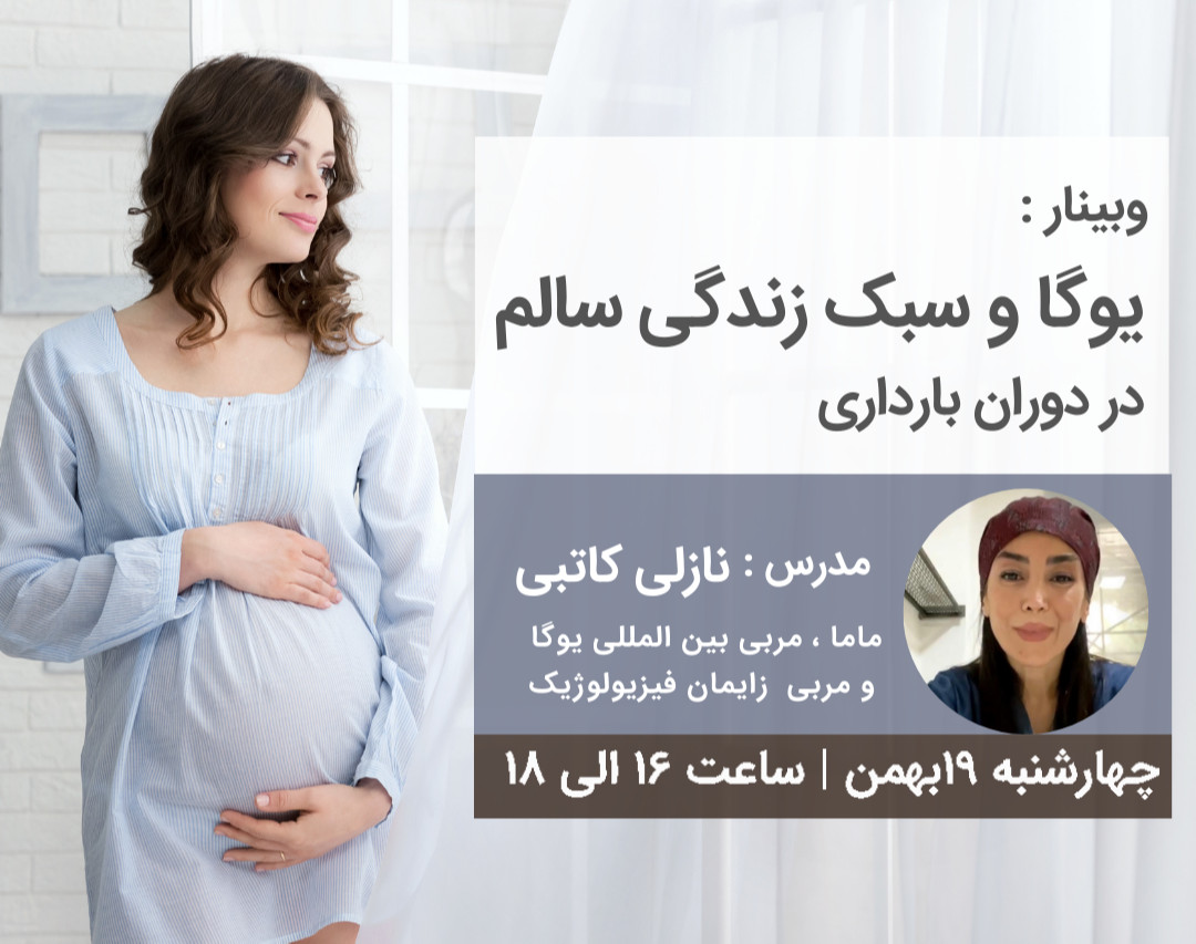 یوگا و سبک زندگی سالم در دوران بارداری