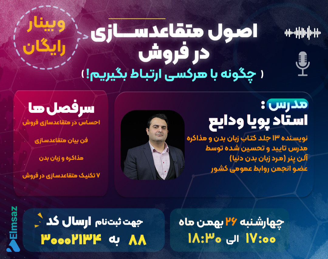 وبینار اصول متقاعدســـازی در فروش!