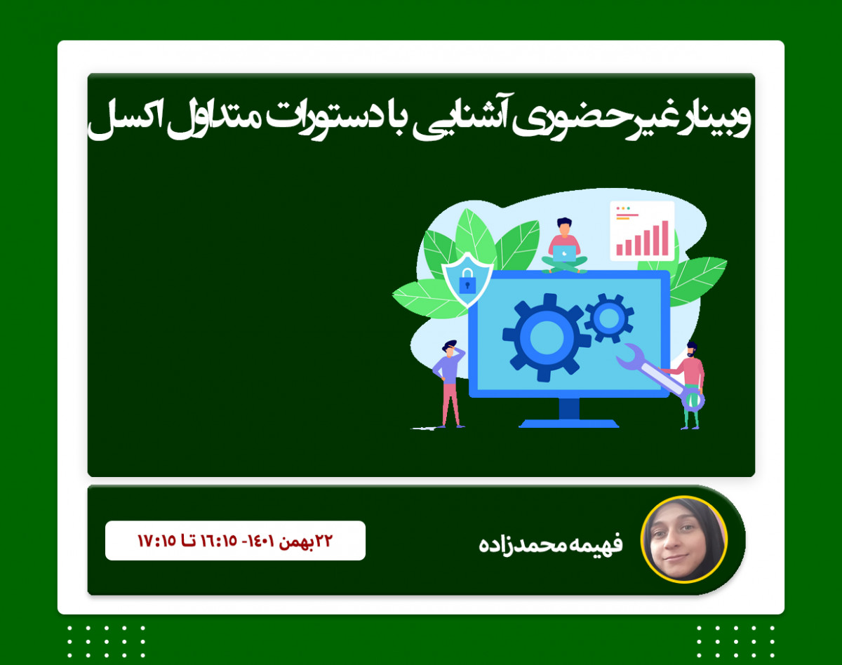 وبینار غیرحضوری آشنایی با دستورات متداول اکسل