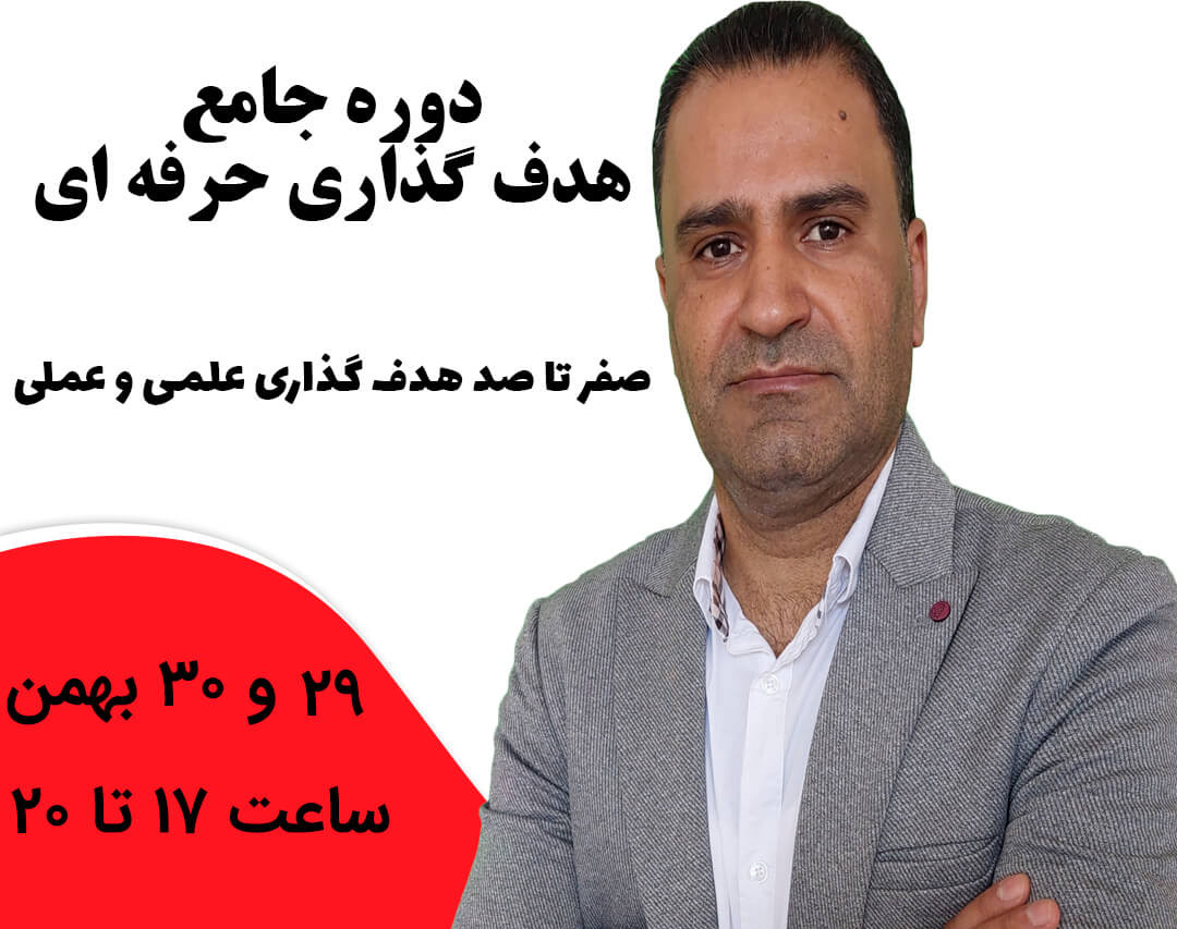 وبینار دوره جامع هدف گذاری حرفه ای