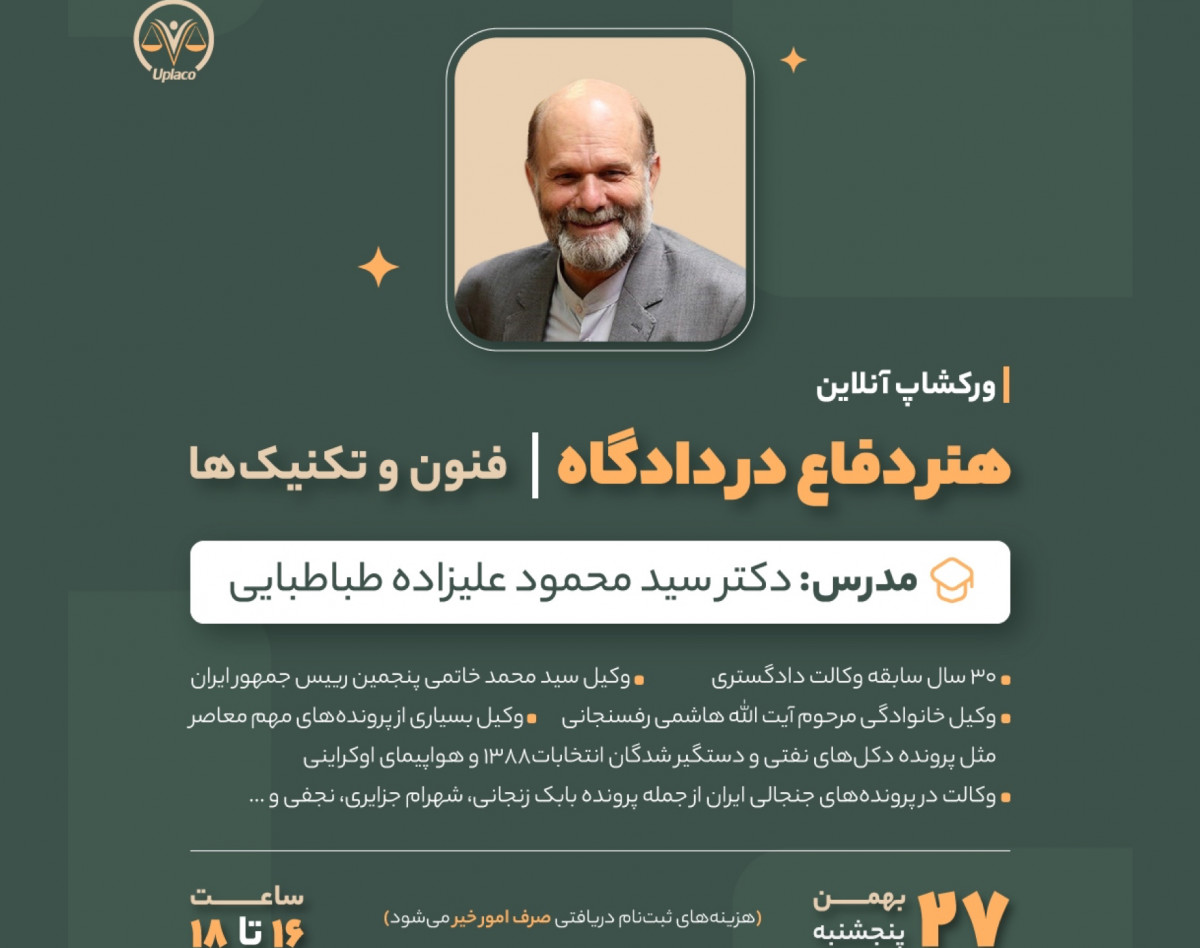 وبینار ورکشاپ آنلاین هنر دفاع در دادگاه-فنون و تکنیک ها