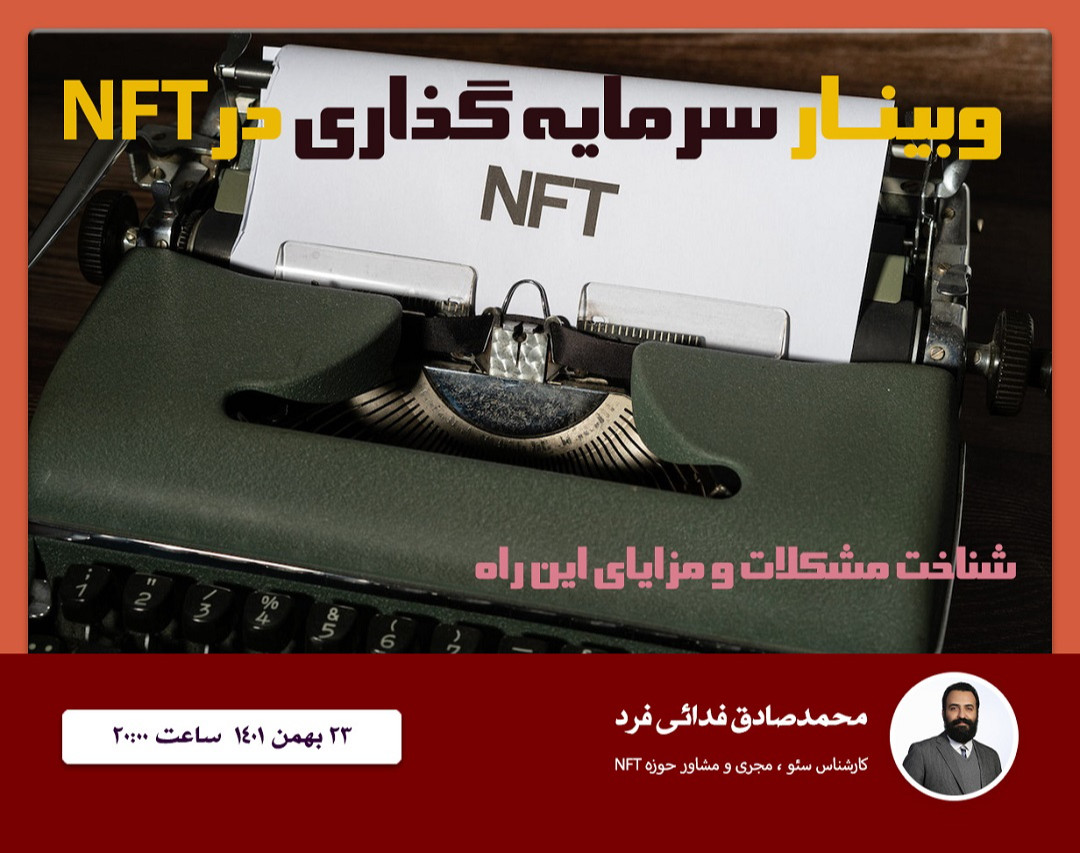 وبینار آشنایی با سرمایه‌گذاری در NFT