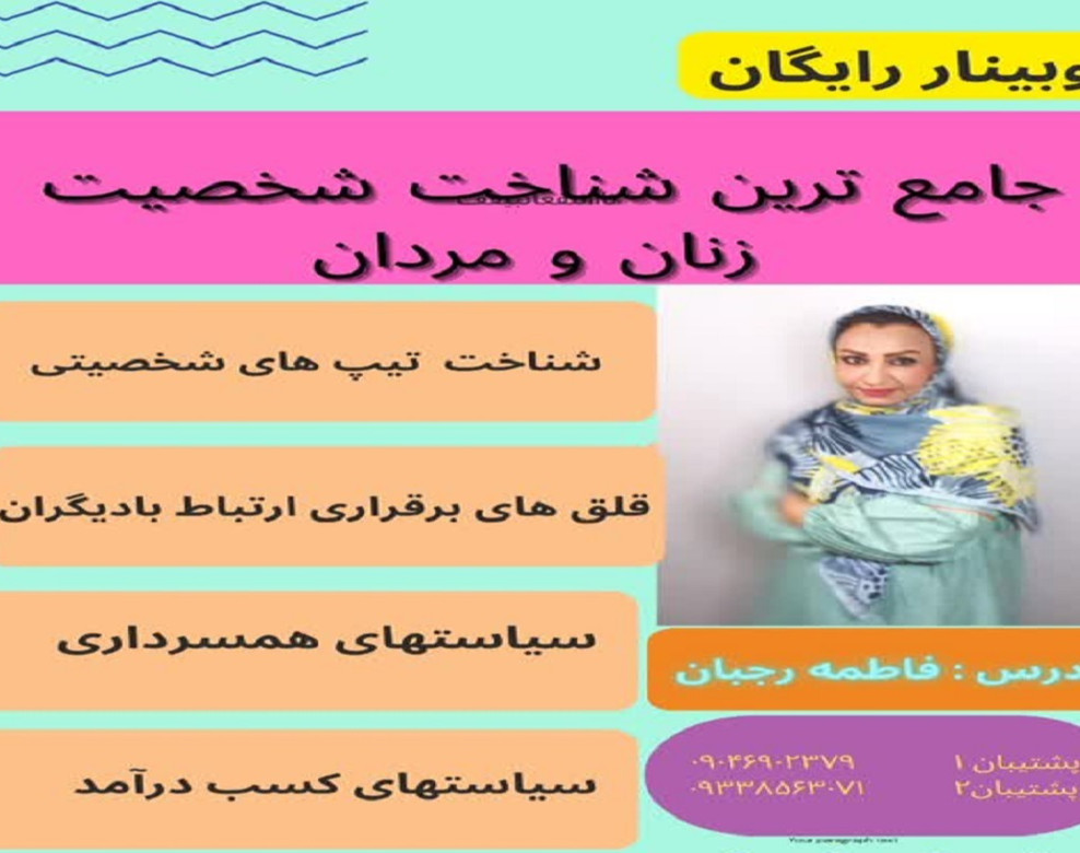 وبینار شناخت شخصیت زنان و مردان