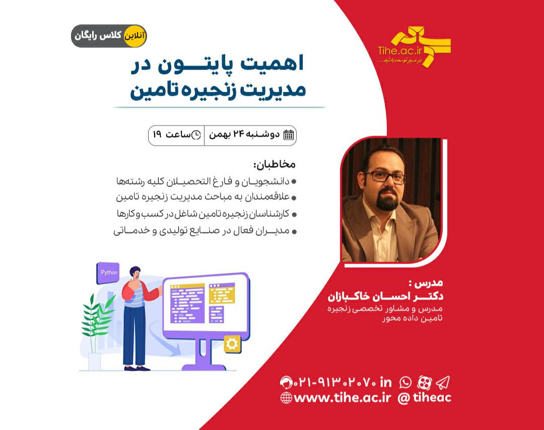 وبینار اهمیت پایتون در مدیریت زنجیره تامین