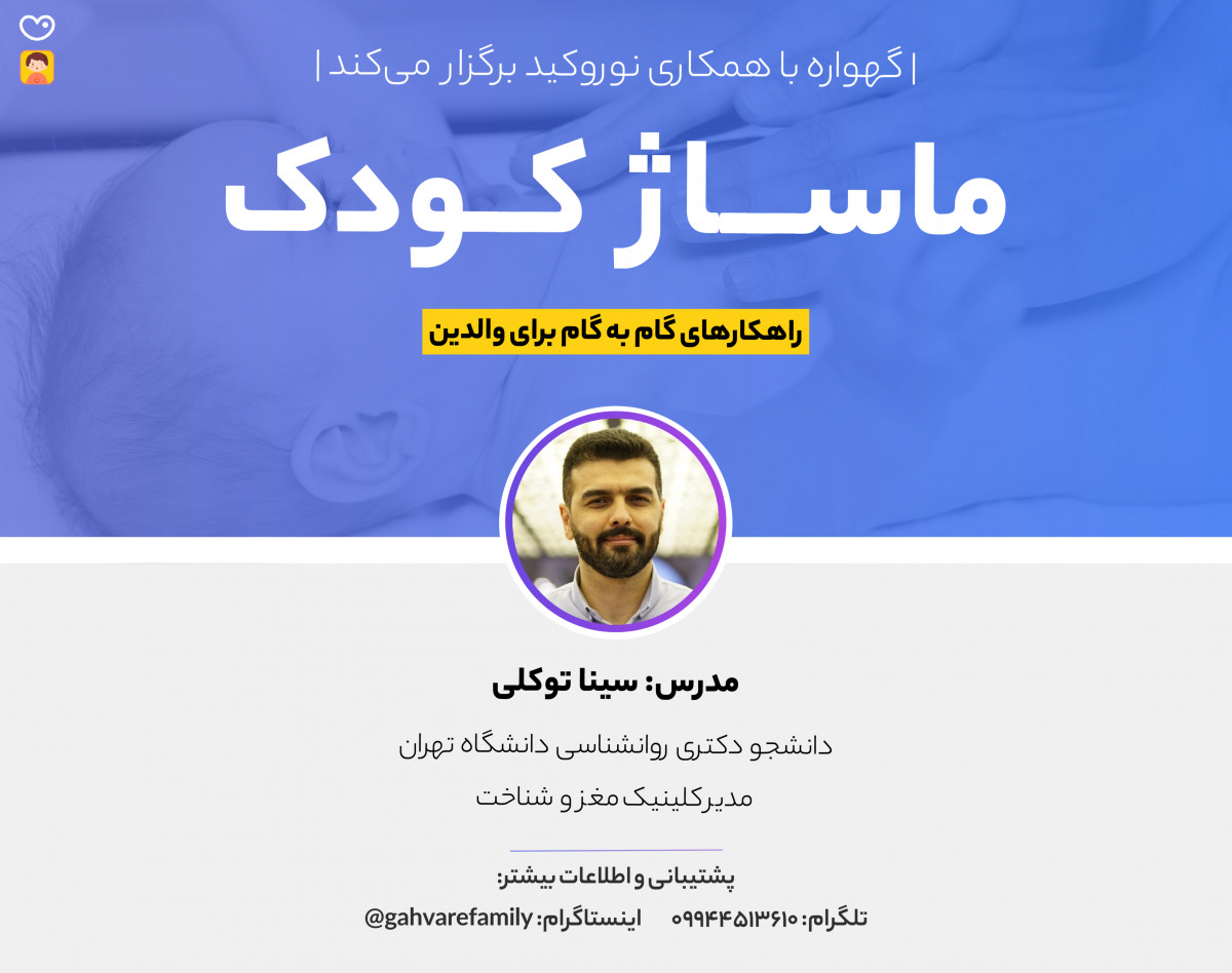 وبینار ماساژ کودک