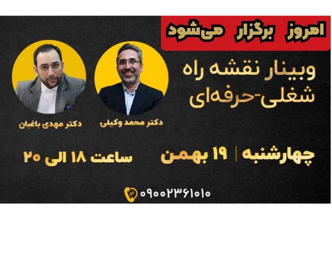 وبینار رایگان نقشه راه شغلی-حرفه‌ای