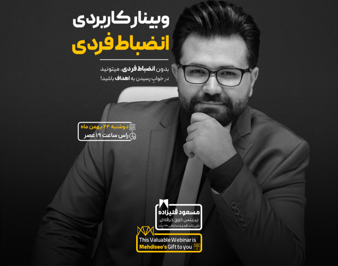 وبینار کاربردی انضباط فردی