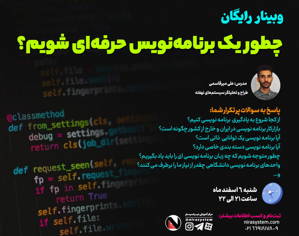 وبینار چطور یک برنامه نویس حرفه ای شویم؟
