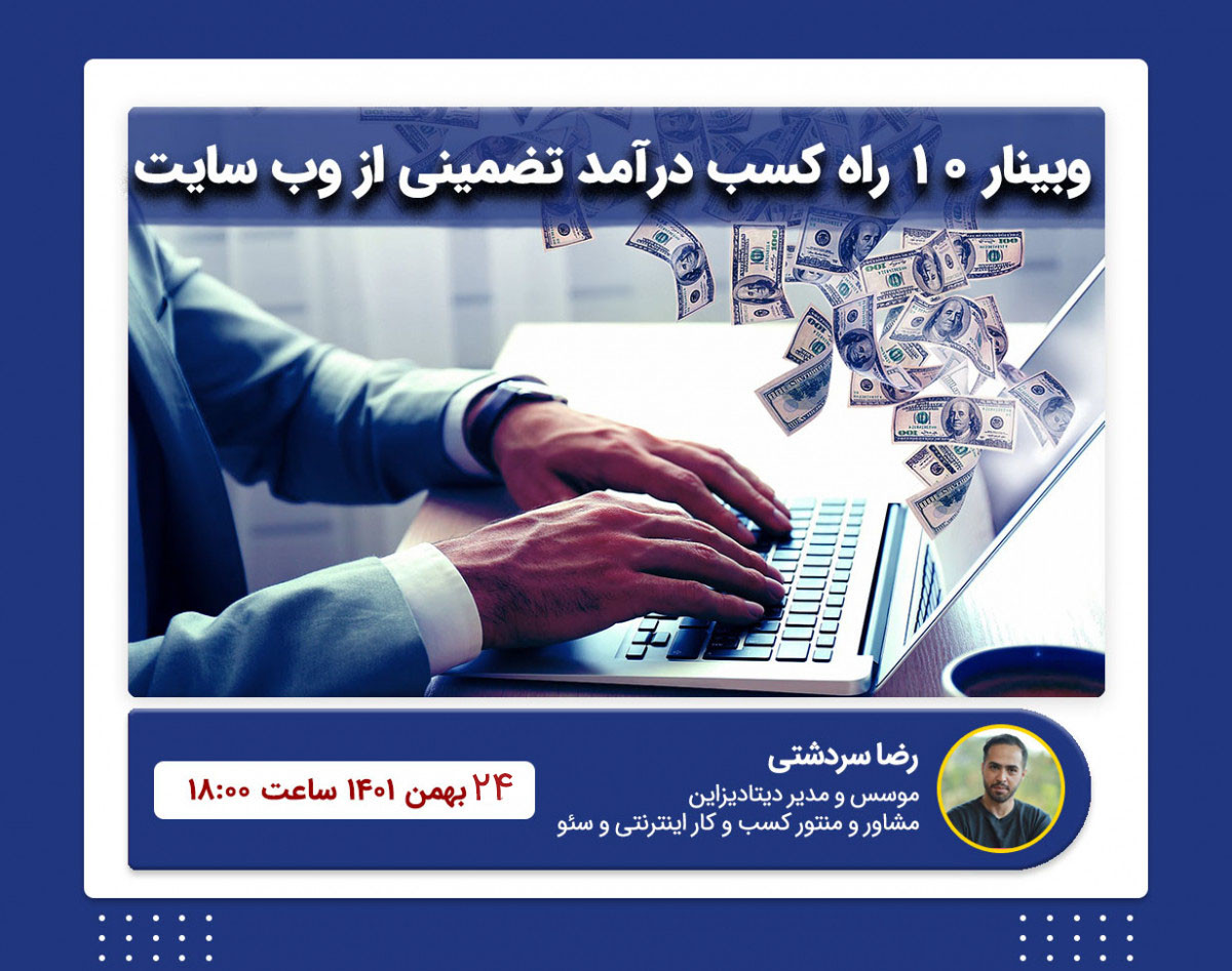 وبینار 10 راه کسب درآمد تضمینی از وب سایت