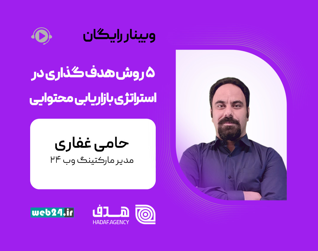 وبینار 5 روش هدف‌گذاری در استراتژی بازاریابی محتوایی همراه با مثال‌های کاربردی
