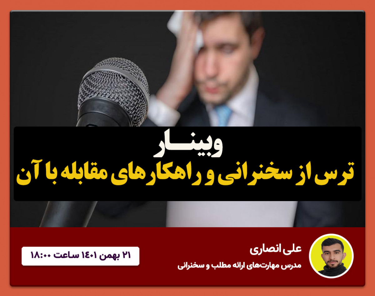وبینار ترس از سخنرانی و راهکارهای مقابله با آن