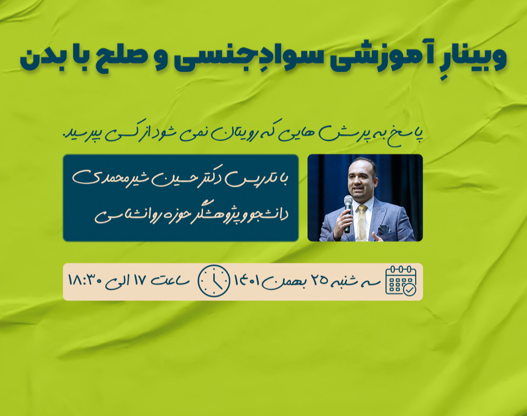 وبینار آشنایی با سوادجنسی و صلح با بدن