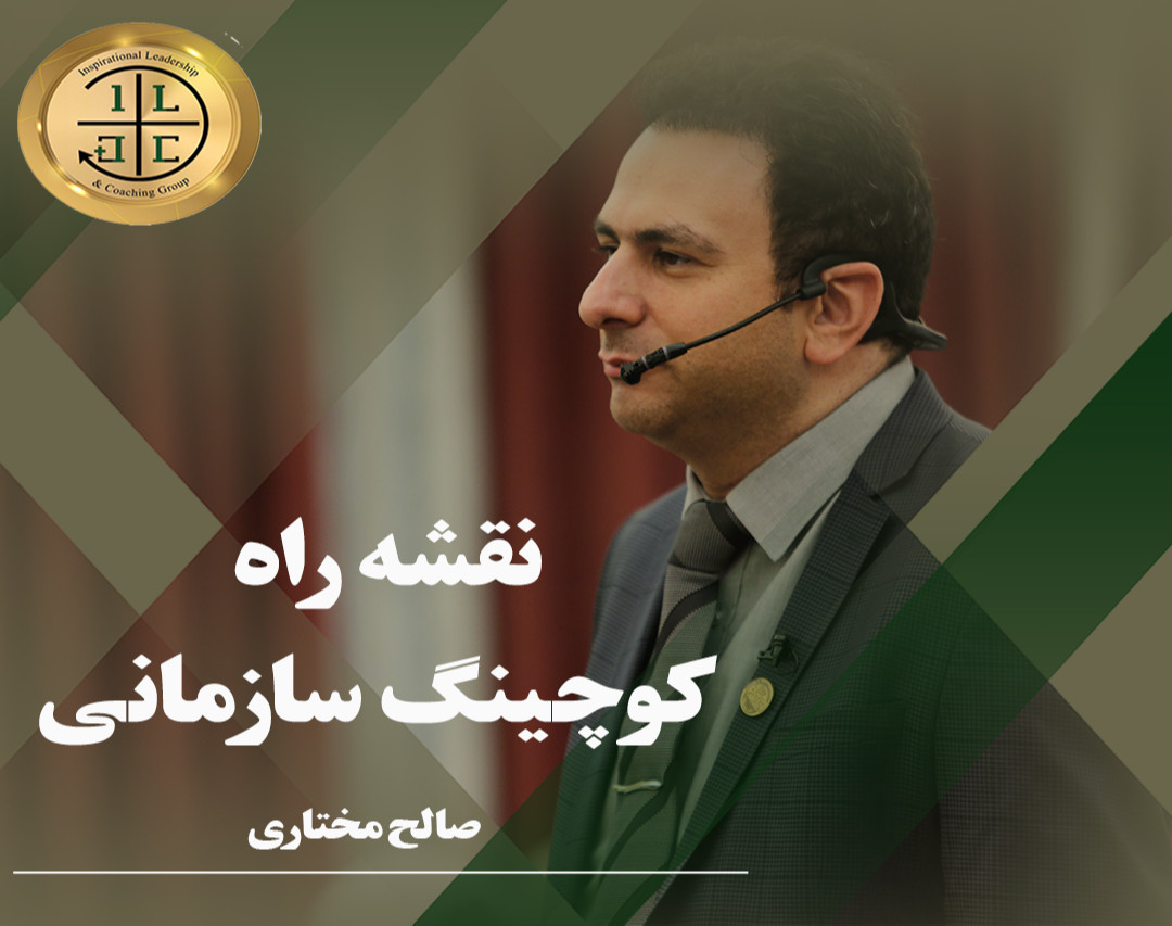 وبینار نقشه راه کوچینگ سازمانی
