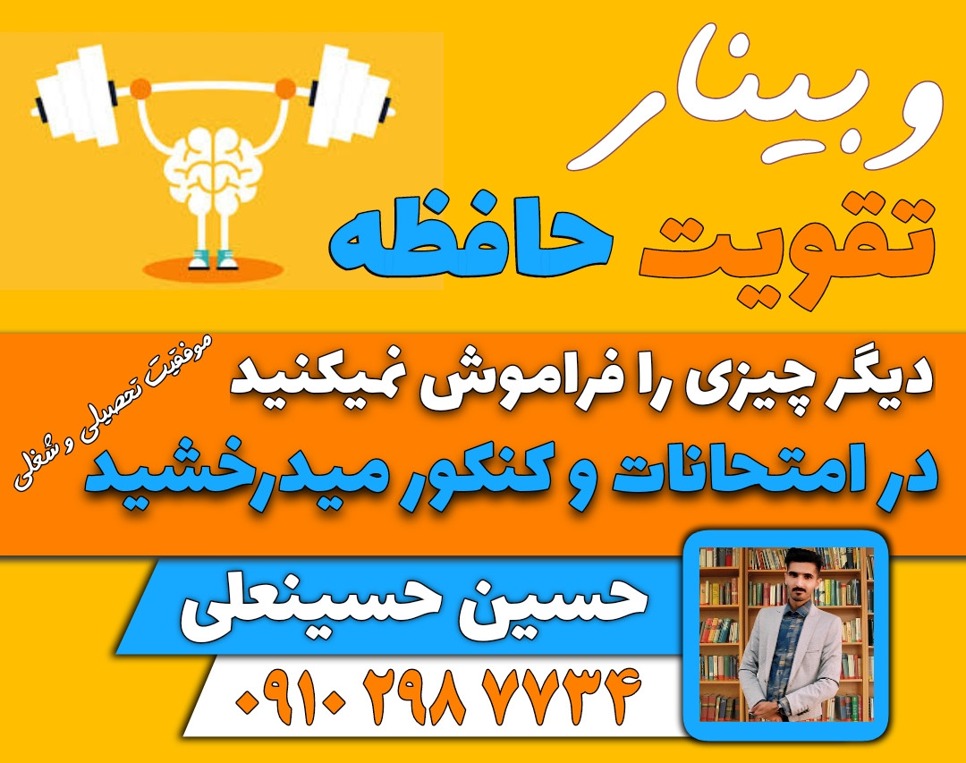 وبینار تقویت حافظه
