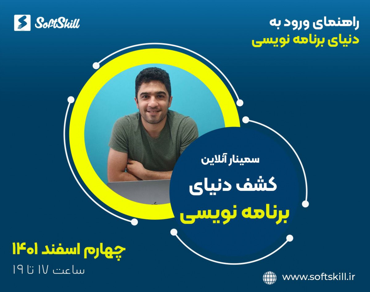 وبینار دنیای برنامه نویسی را کشف کنید! راهنمای ورود به برنامه نویسی برای همه
