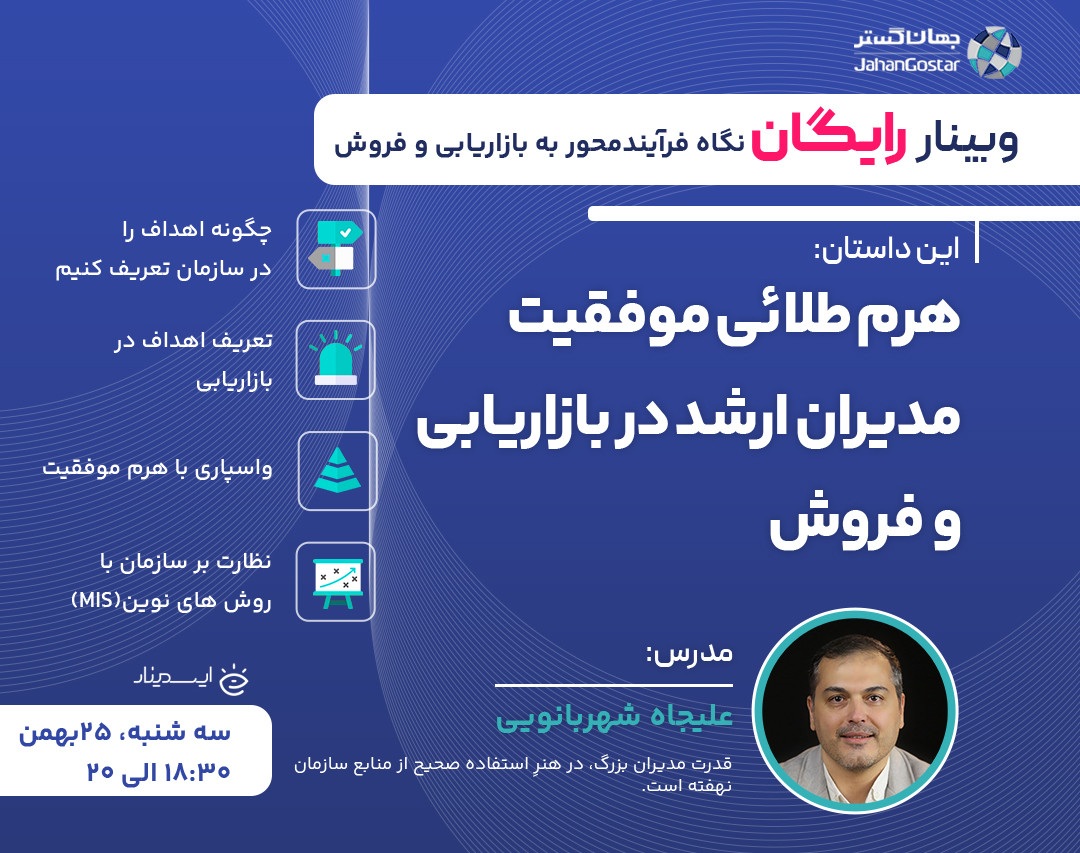 وبینار نگاه فرآیندمحور به بازاریابی و فروش