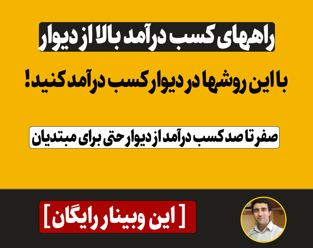 وبینار کسب درآمدهای بالا از دیوار