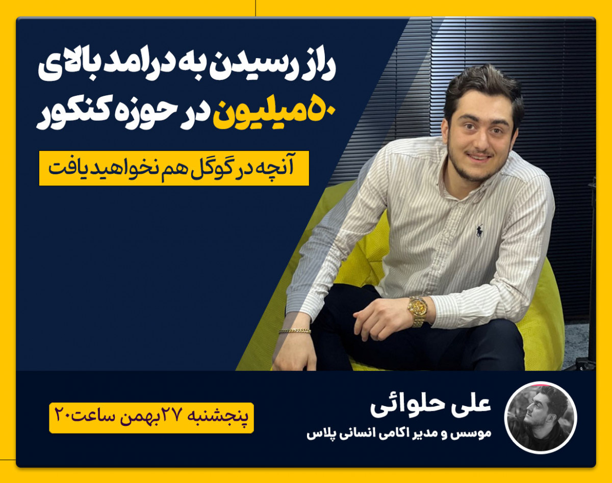 وبینار راز رسیدن به درامد بالای 50میلیون در صنعت کنکور