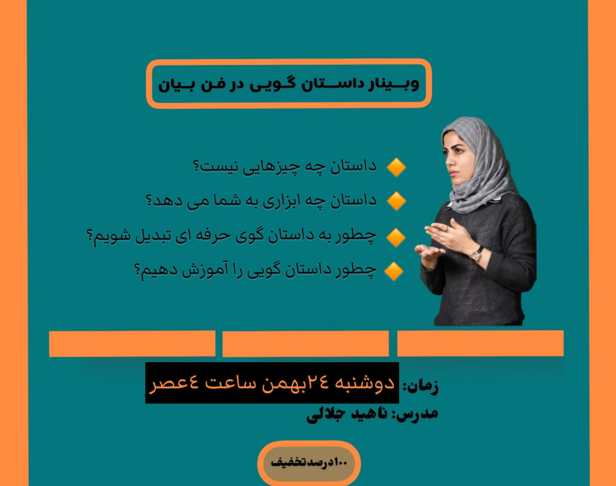 وبینار داستان گویی در فن بیان