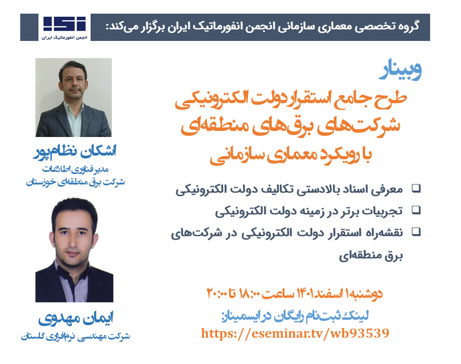 وبینار طرح جامع استقرار دولت الکترونیکی شرکت‌های برق‌های منطقه‌ای با رویکرد معماری سازمانی