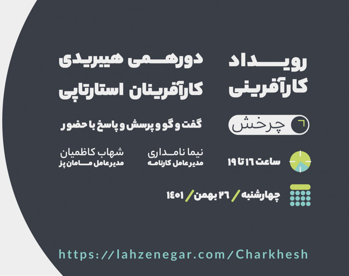 دومین رویداد هیبریدی کارآفرینی چرخش | گفتگوی مدیران عامل کارنامه و مامان‌پز