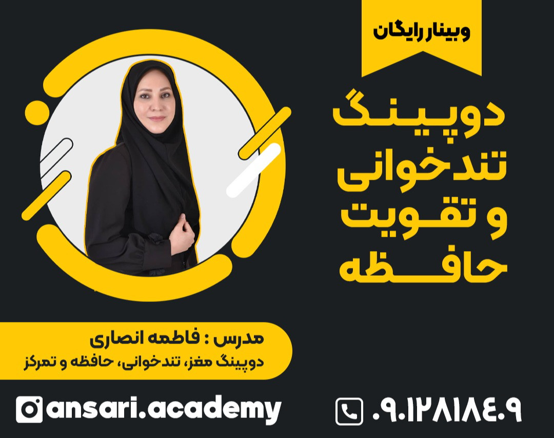 وبینار دوپینگ تندخوانی و تقویت حافظه