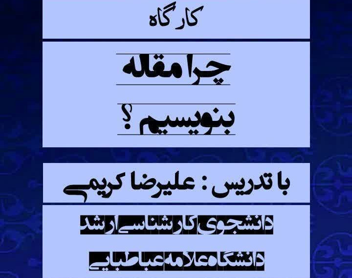 وبینار چرا مقاله بنویسیم؟