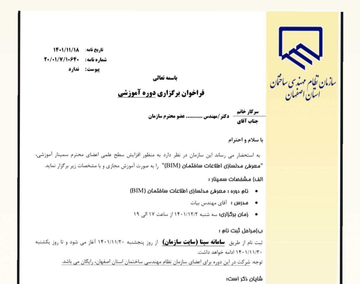 وبینار معرفی دوره مدلسازی اطلاعات ساختمان(BIM)