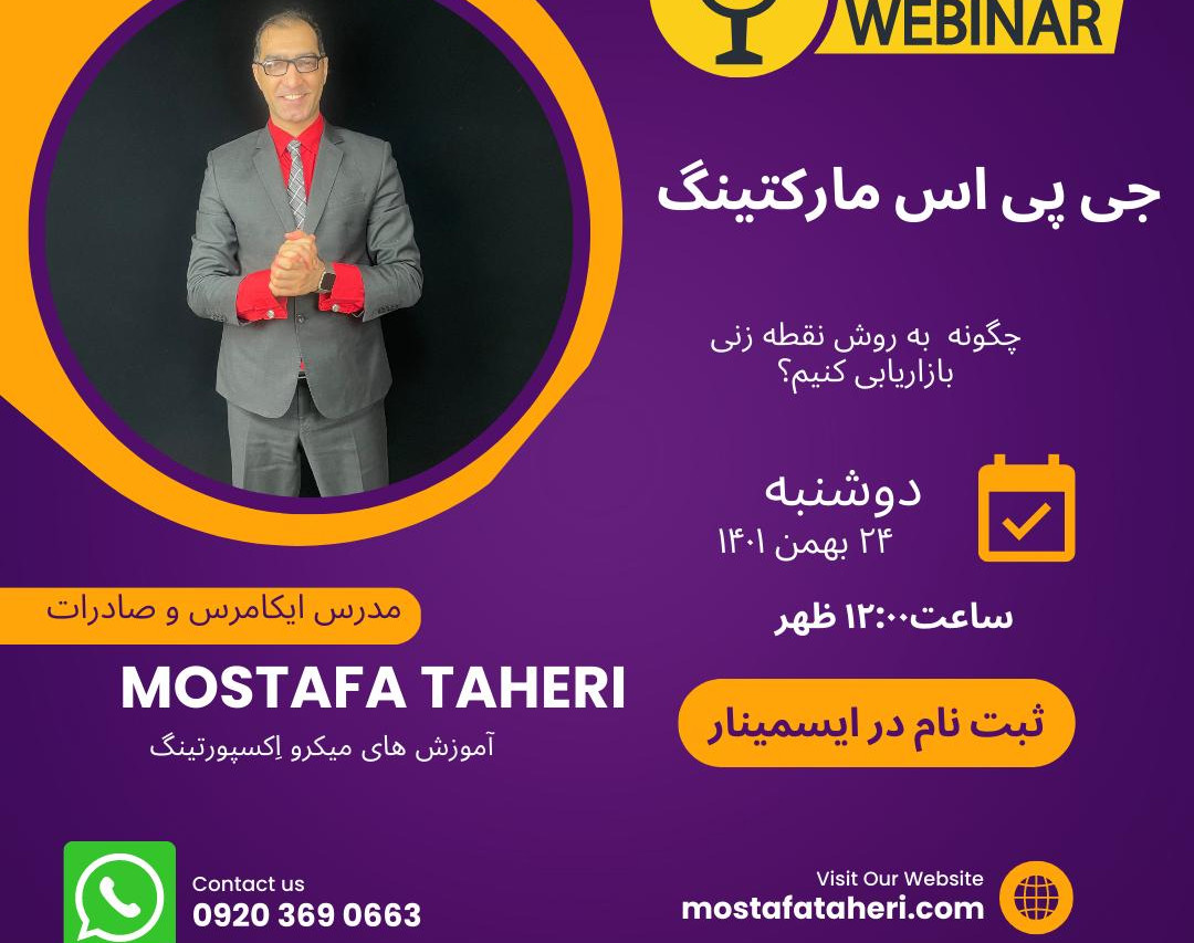 وبینار جی‌پی‌اس مارکتینگ