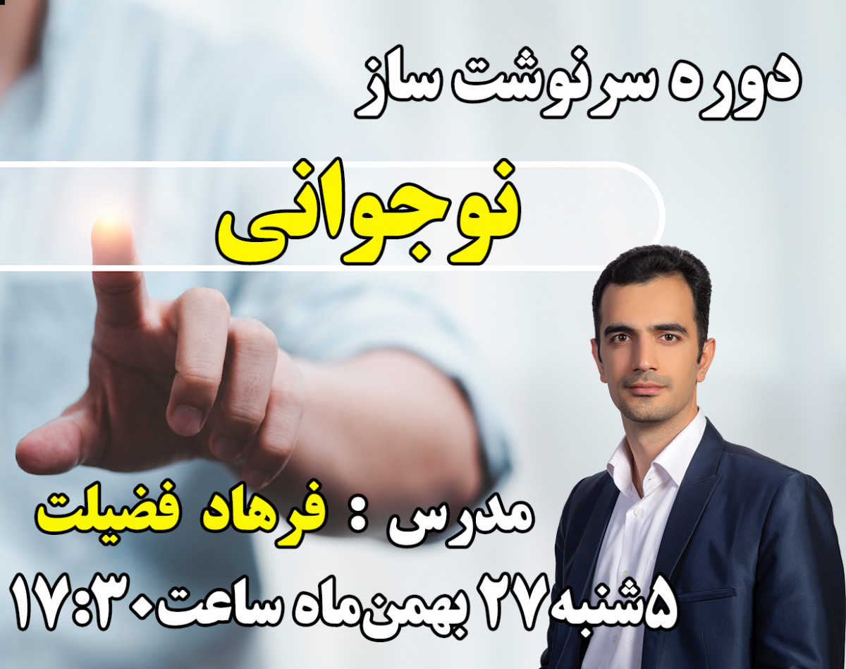وبینار‌‌ دوره‌سرنوشت‌ساز‌ نوجوانی(سانس3)+قرعه‌کشی و‌ هدیه ویژه در پایان وبینار