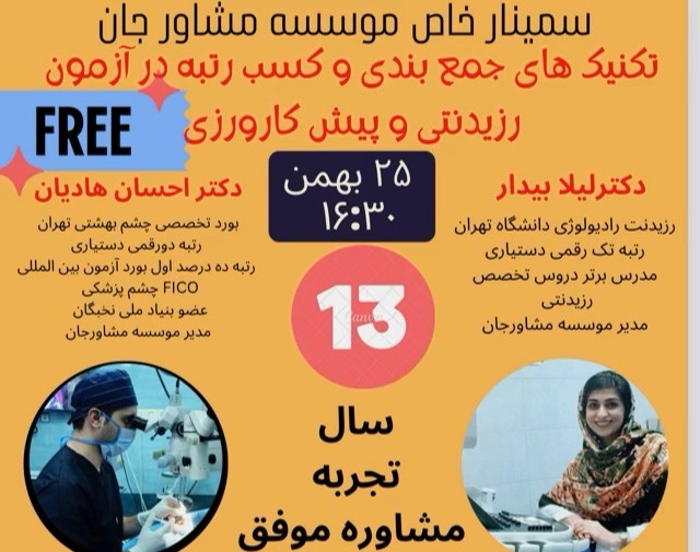 وبینار جمع بندی و تکنیک های کسب رتبه در دستیاری ۱۴۰۲ و پیش کارورزی اسفند ۱۴۰۱