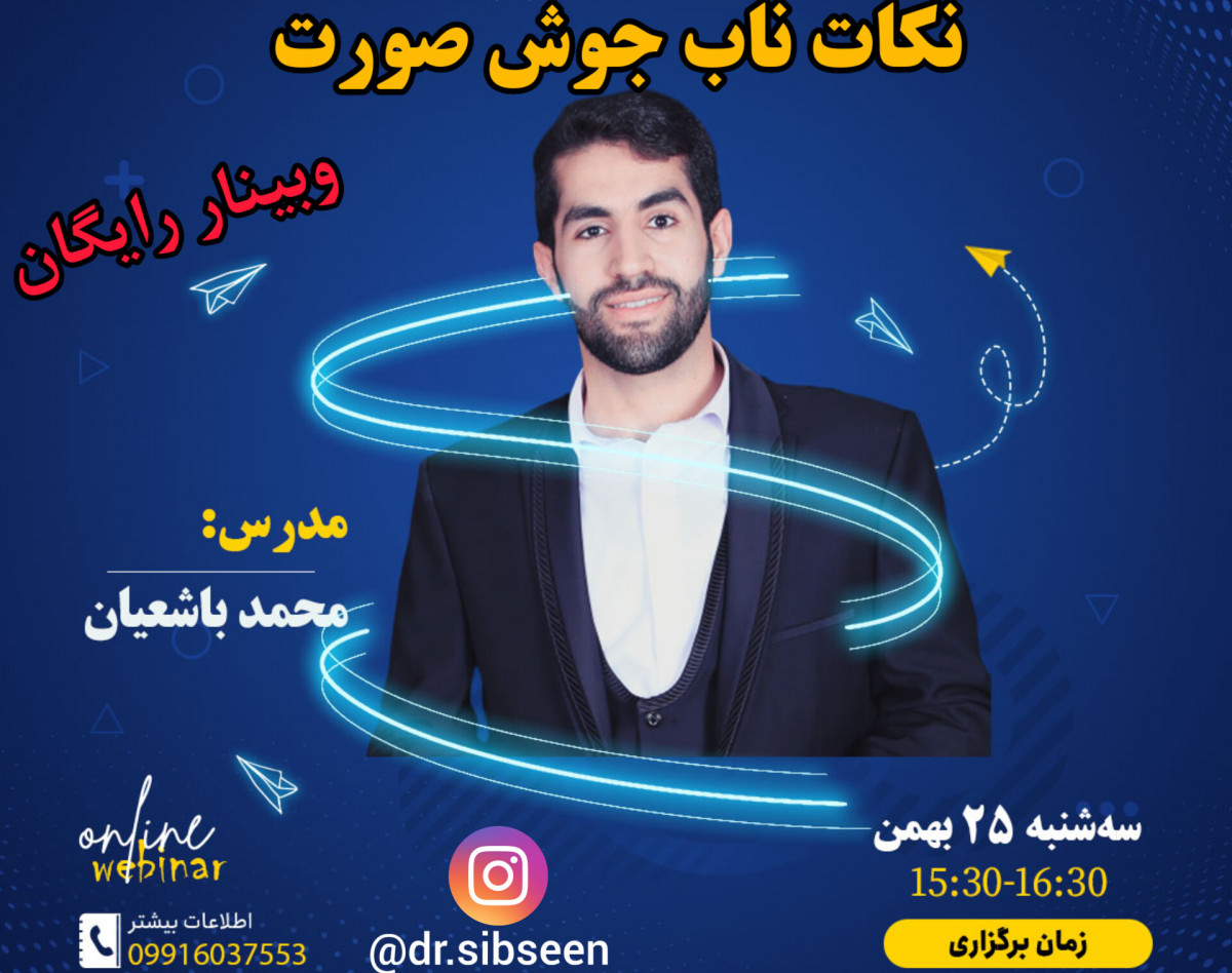 وبینار نکات ناب جوش صورت