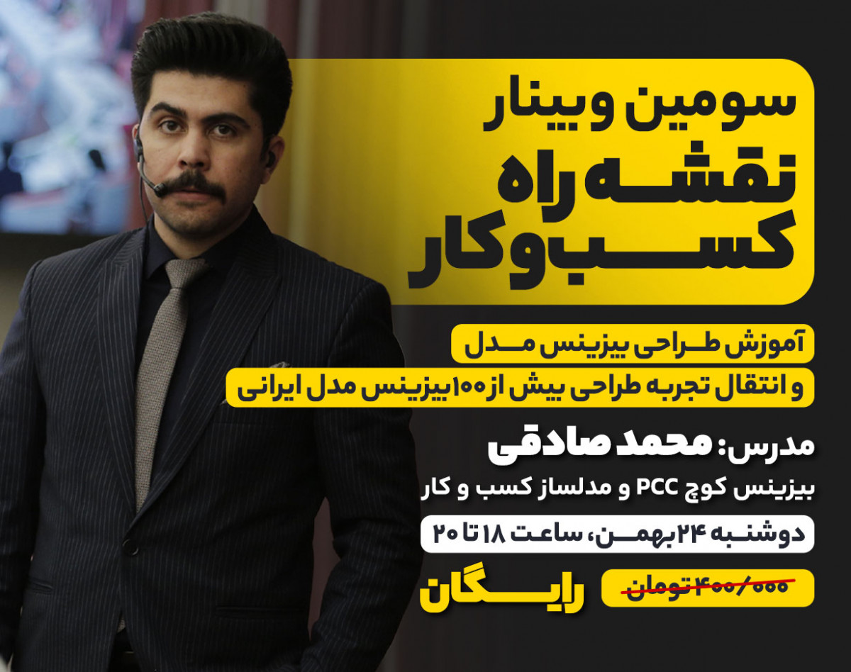 سومین وبینار نقشه راه کسب و کار