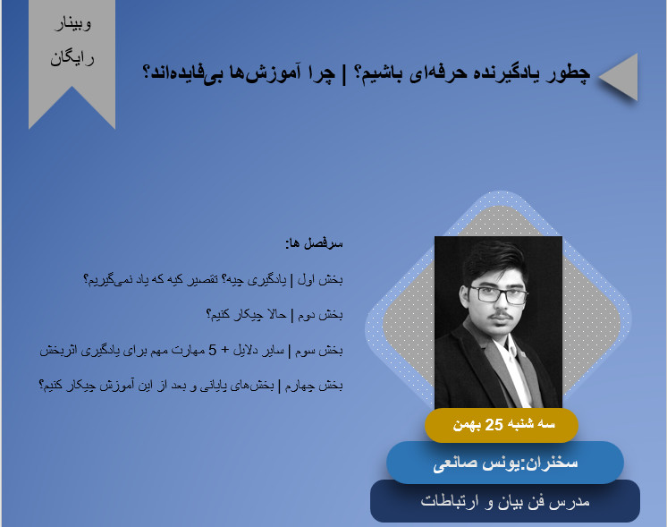 وبینار چگونه یک یادگیرنده حرفه ای باشیم ؟