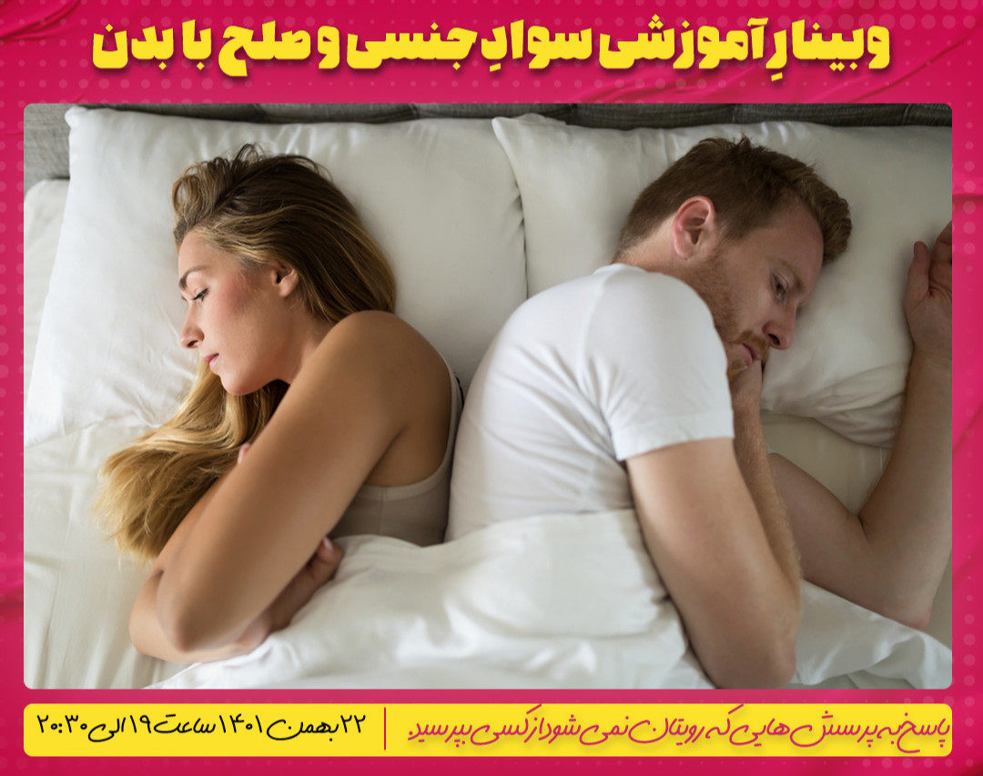 وبینار آموزشی سواد جنسی و صلح با بدن