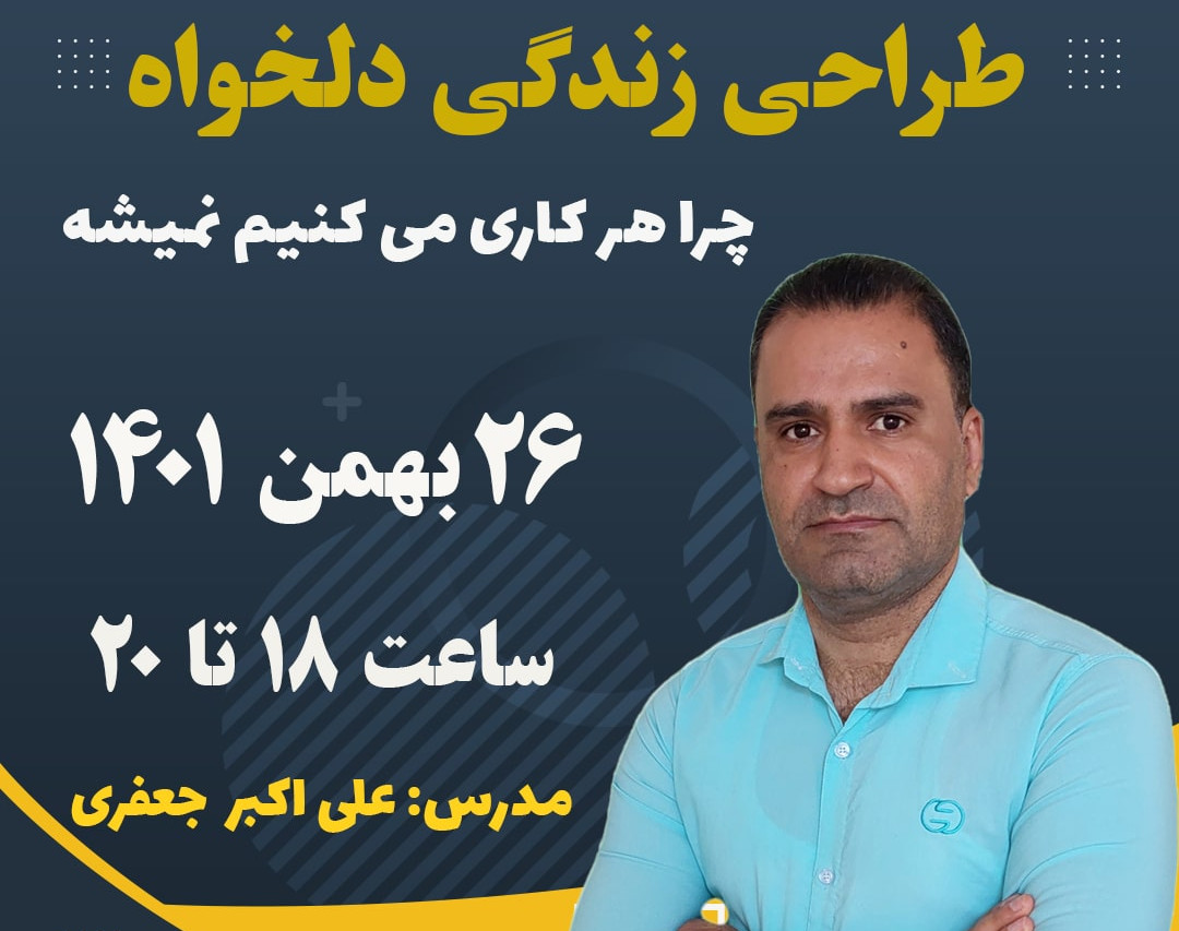 وبینار طراحی زندگی دلخواه( سانس دوم)