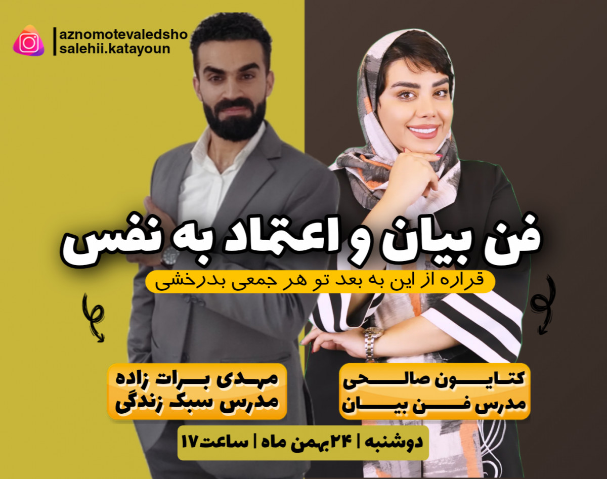 وبینار رایگان فن بیان و اعتماد به نفس