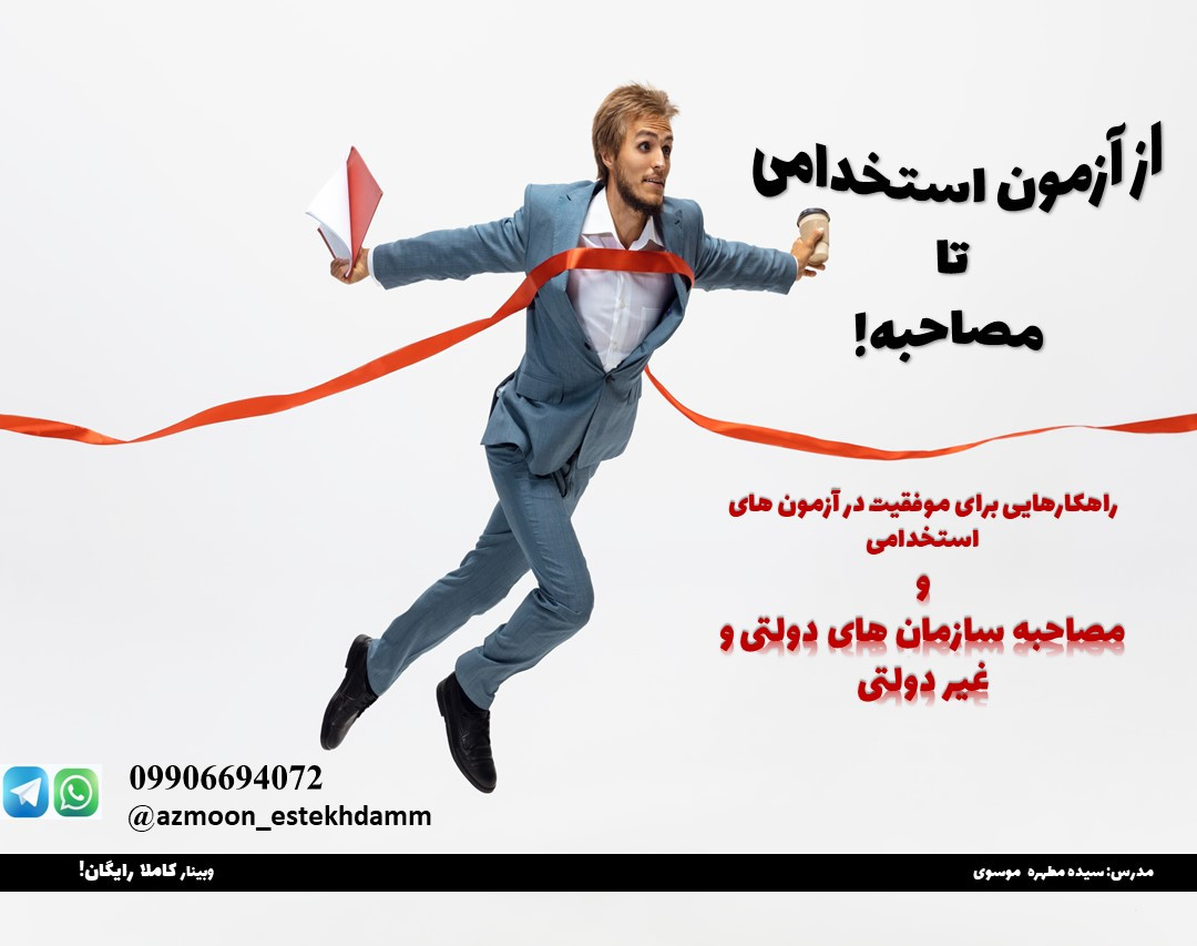 وبینار از آزمون استخدامی تا مصاحبه!