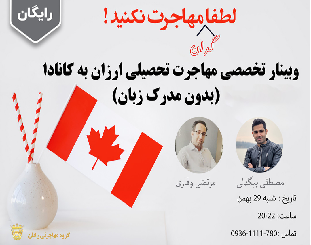 وبینار مهاجرت تحصیلی به کانادا بدون مدرک زبان!