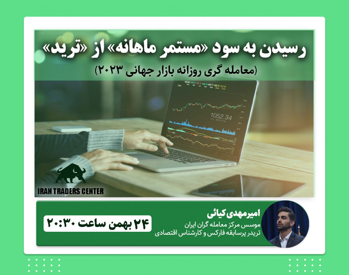 وبینار رسیدن به سود "مستمر ماهانه" از "ترید" (معامله گری روزانه بازار جهانی2023)