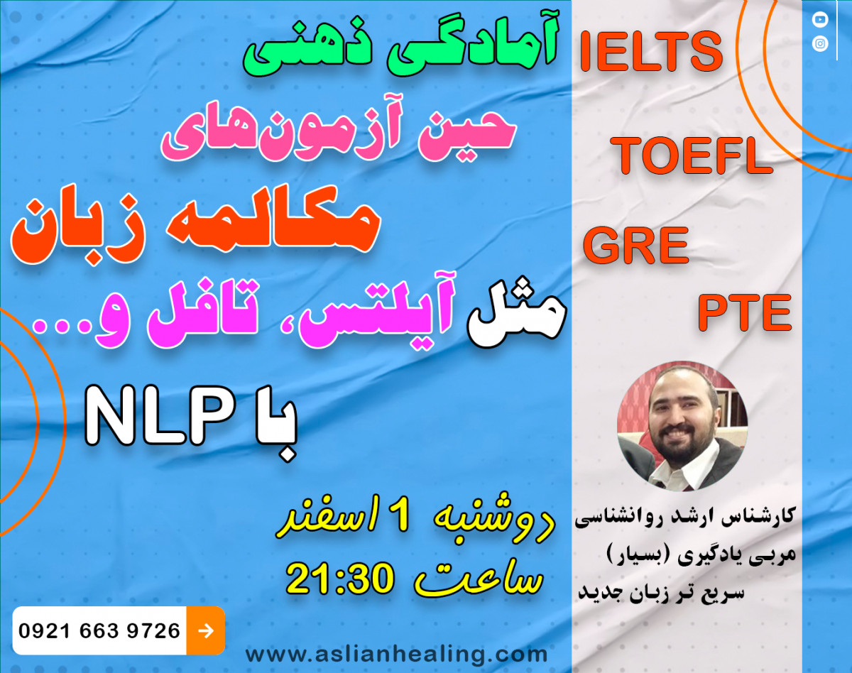 وبینار آمادگی ذهنی بالاتر حین آزمون‌های مکالمه زبان مثل آیلتس، تافل و.... با NLP