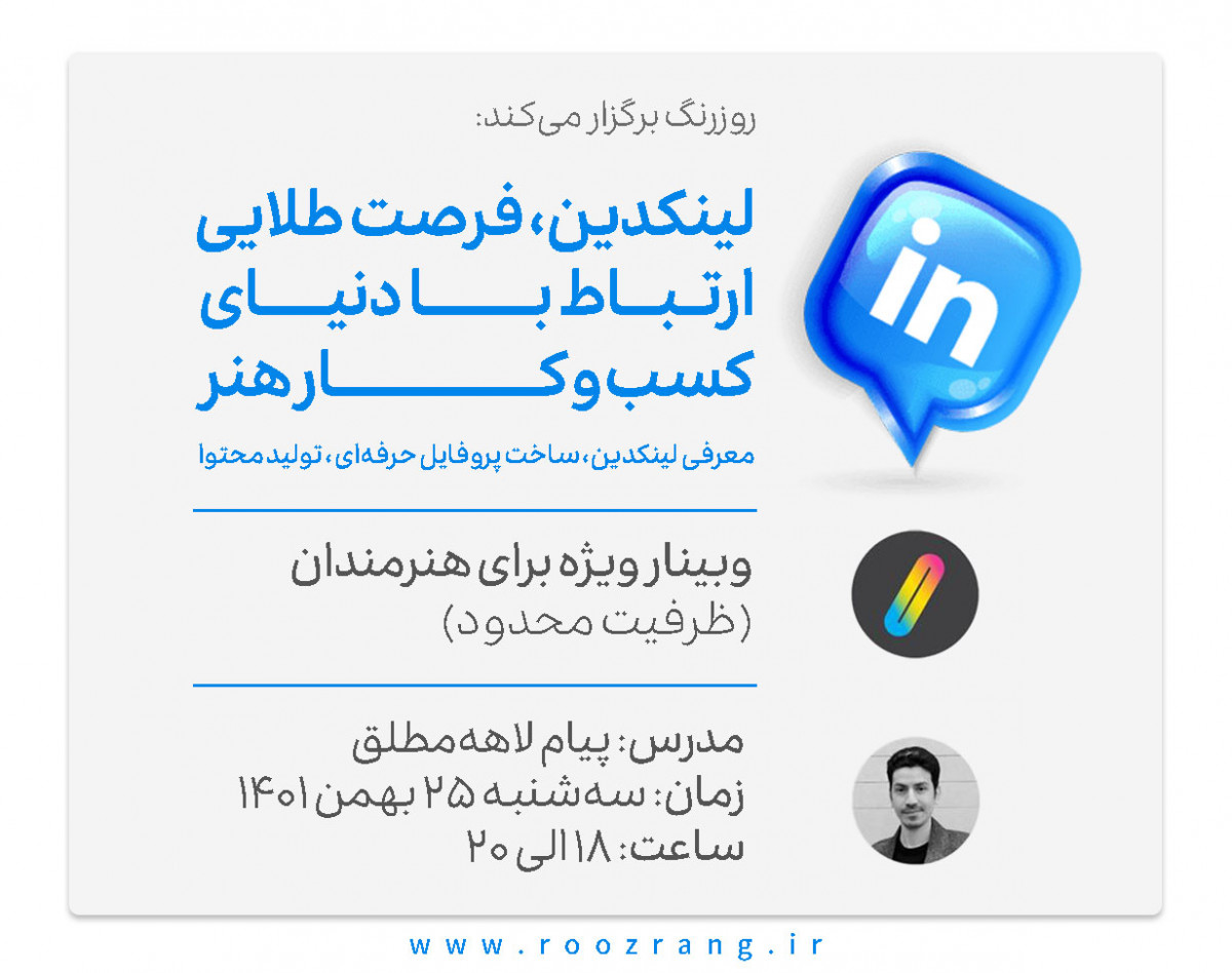 وبینار لینکدین، فرصت طلایی ارتباط با دنیای کسب‌و‌کار هنر