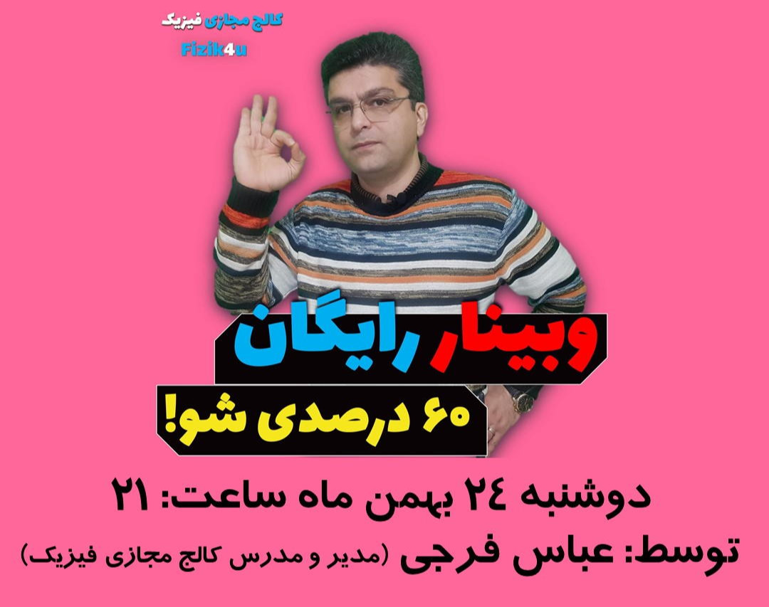 وبینار شصت درصدی شو! ( فیزیک کنکور )