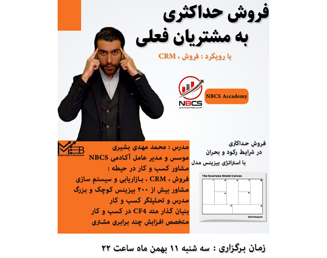 وبینار فروش حداکثری به مشتریان فعلی